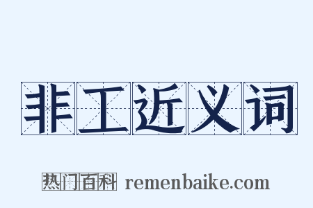 非工近义词是什么意思的图片